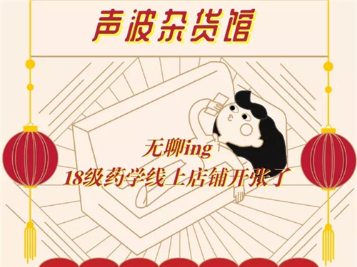 声波杂货馆——18级药学本科生的线上学习小铺