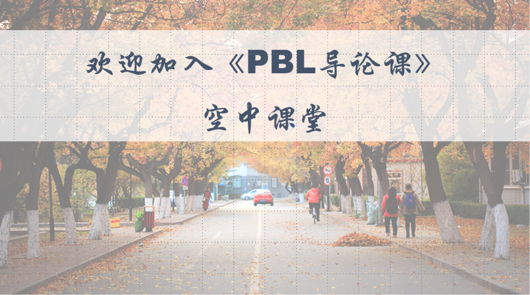 久违的课堂 别样的相聚——北京大学基础医学院PBL空中课堂