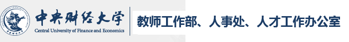 中央财大人事处