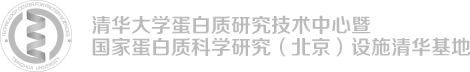 清华大学蛋白质研究技术中心