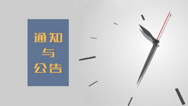 生物医学测试中心新型冠状病毒防疫期间（3月上旬）开放服务值班通知