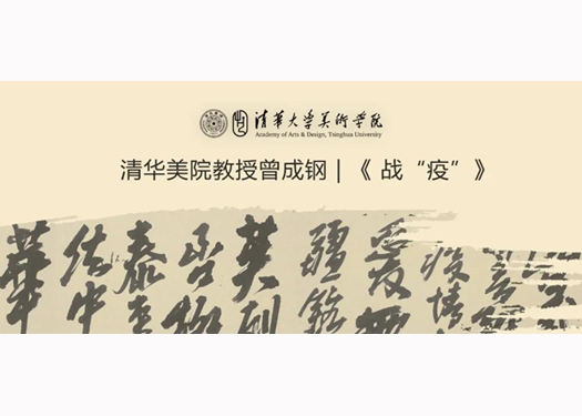 清华美院教授曾成钢｜《 战“疫”》