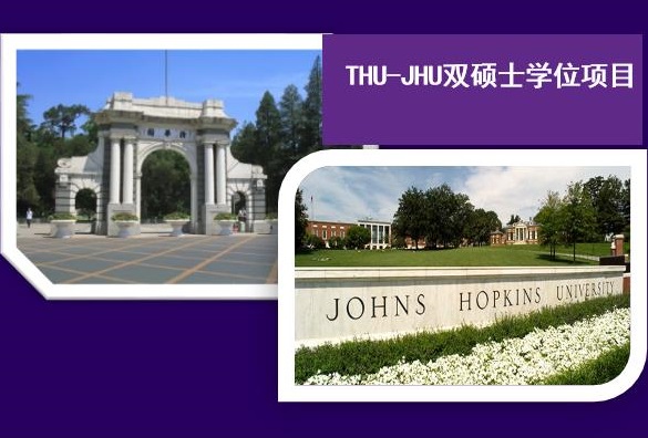 THU-JHU双硕士学位项目