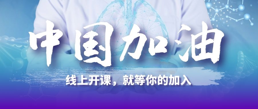 致法学院全体同学的一封信——线上开课，就等你的加入！