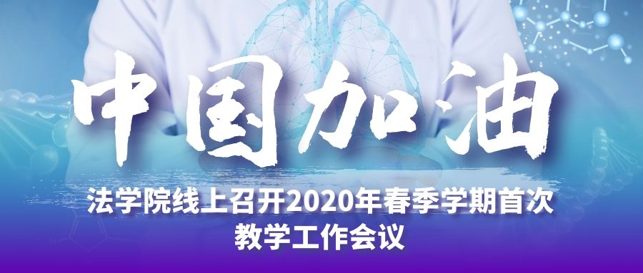 法学院线上召开2020年春季学期首次教学工作会议