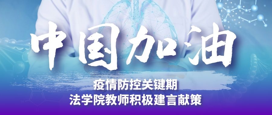 疫情防控关键期，法学院教师积极建言献策