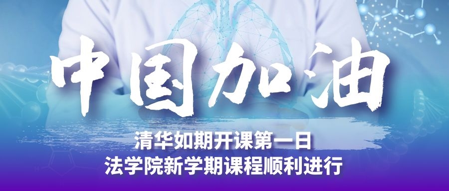 清华如期开课第一日，法学院新学期课程顺利进行