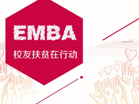 EMBA校友扶贫在行动