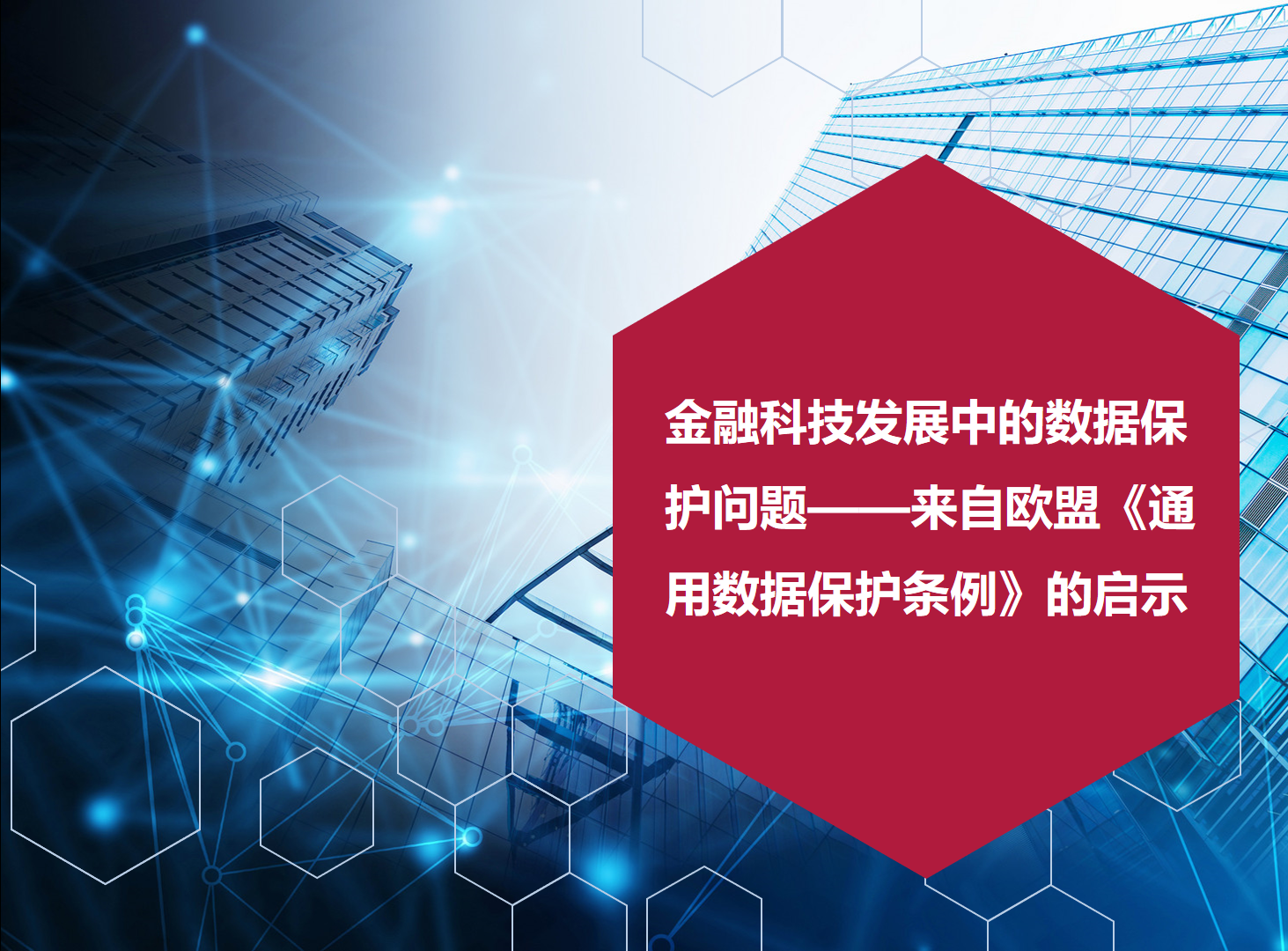 金融科技发展中的数据保护问题——来自欧盟《通用数据保护条例》的启示