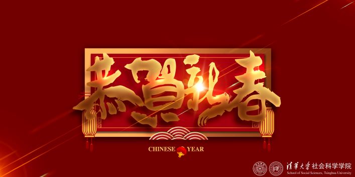 恭贺新春：彭凯平院长新春祝辞