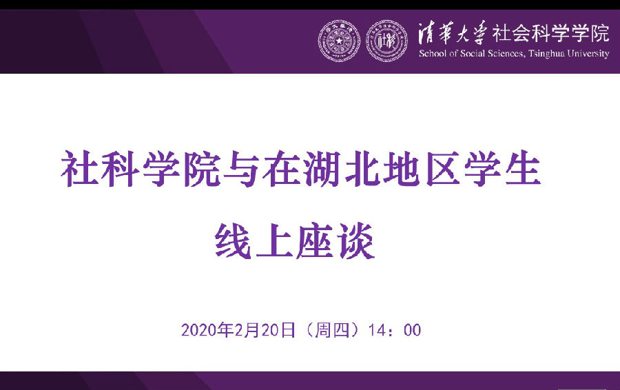 同心抗“疫”我们在一起——社科学院召开在湖北地区学生线上座谈会