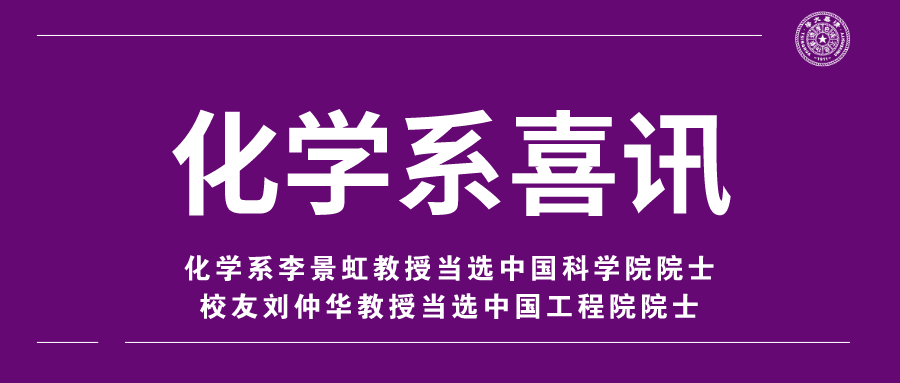 化学系李景虹教授、校友刘仲华教授分别当选中国科学院、中国工程院院士