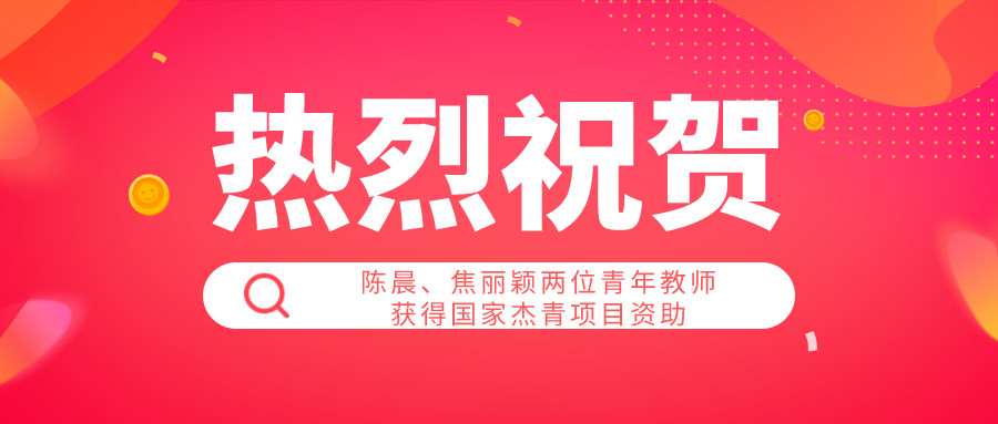 热烈祝贺化学系陈晨、焦丽颖两位青年教师获得国家杰青项目资助