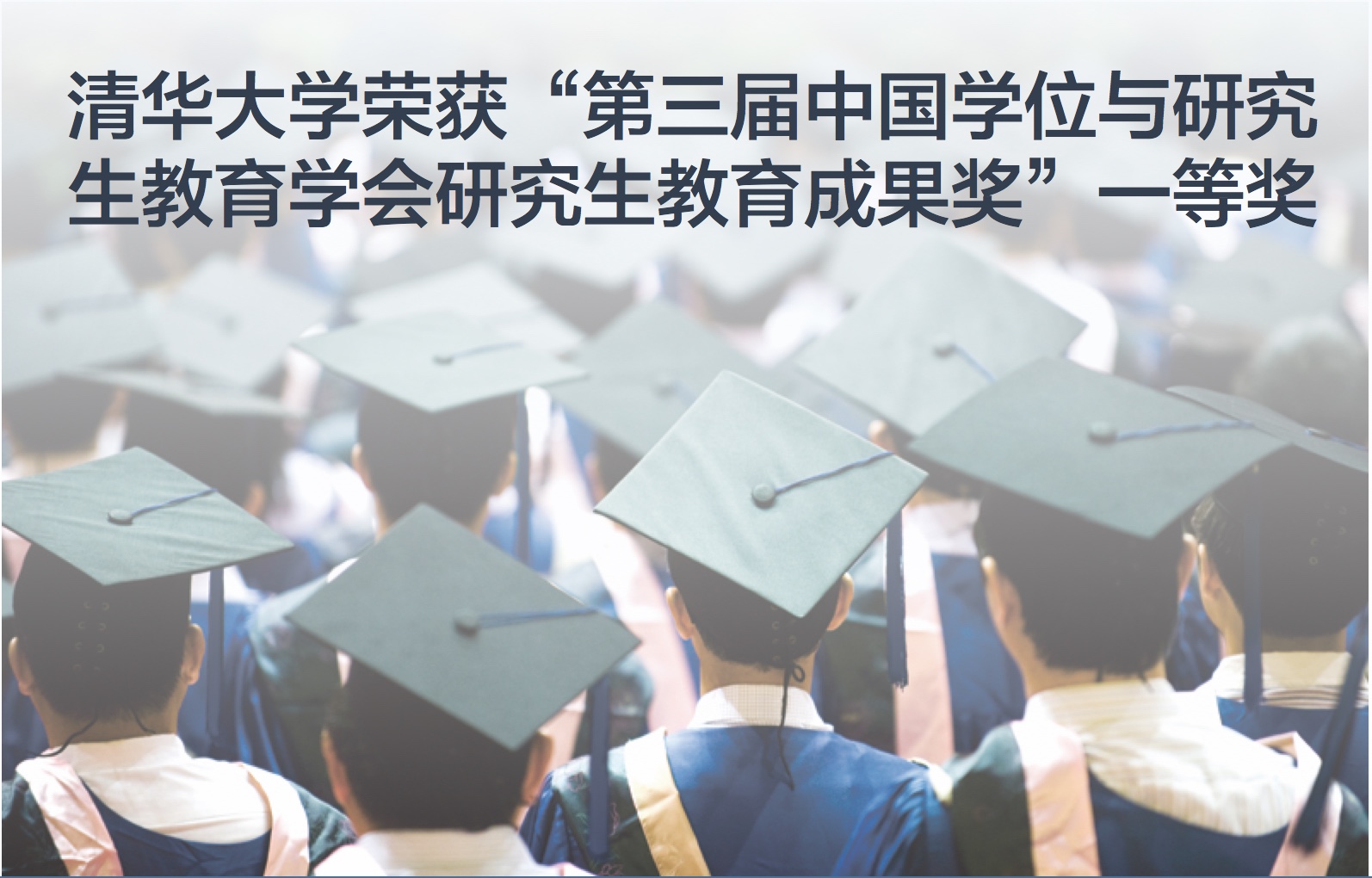 清华大学荣获“第三届中国学位与研究生教育学会研究生教育成果奖”一等奖